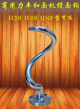 力丰H20FH30FH50F搅拌机和面勾H60F H50F打面勾搅面钩不锈钢钩子