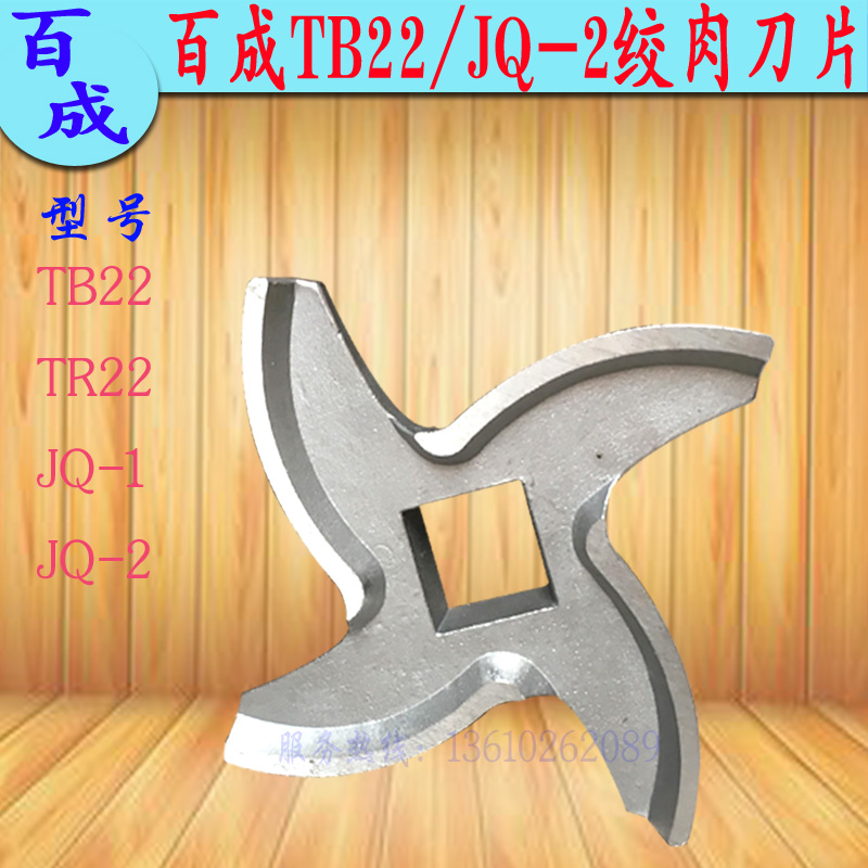 绞肉机不锈钢刀片百成JR22/JQ1