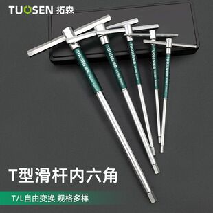拓森T型高速旋转内六角滑杆扳手工具加长内六角内6方2mm工业级