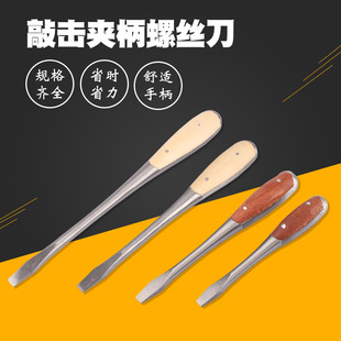 木柄螺丝刀起子 可敲击夹柄螺丝刀木柄一字穿心螺丝刀通心起子老式