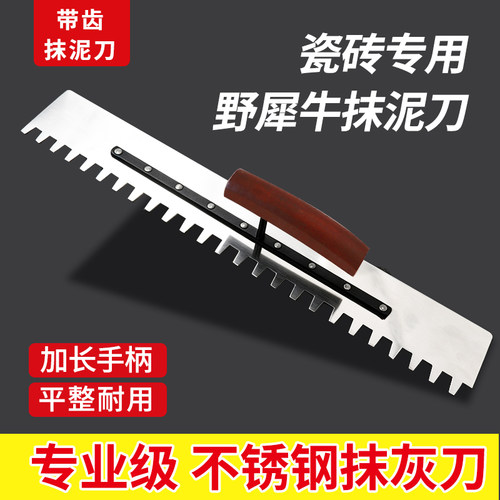 野犀牛瓷砖专用加长不锈钢抹泥刀
