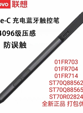 联想Lenovo Pen Pro手写触控充电蓝牙笔01FR703 01FR704 01FR714