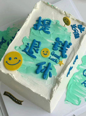 网红提钱退休流行语蛋糕装饰笑脸小事一桩爸爸妈妈生日烘焙摆件