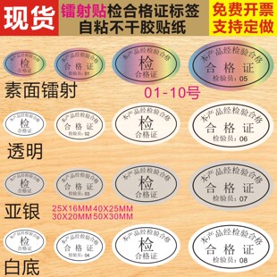 椭圆形素面镭射PET产品检验合格证1至10号物料包装 防水封口自粘贴