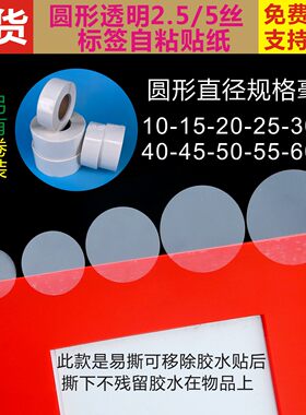 可移除胶水透明无痕圆易撕封口贴