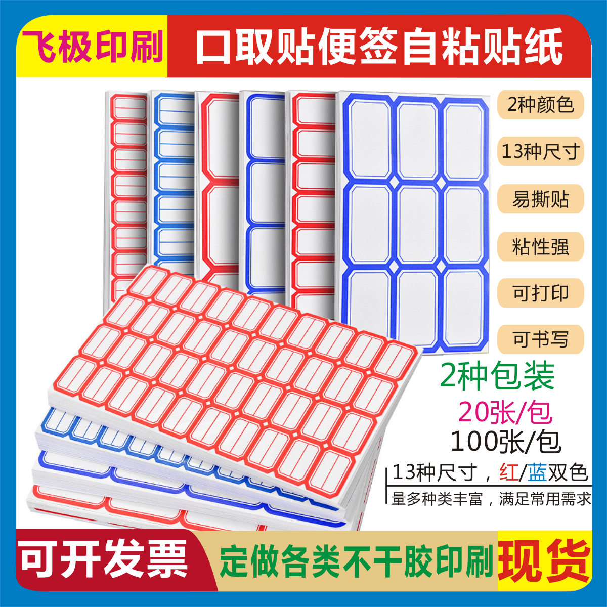 红蓝色口取贴不干胶标签手写姓名价格文具店记号办公自粘便利贴纸
