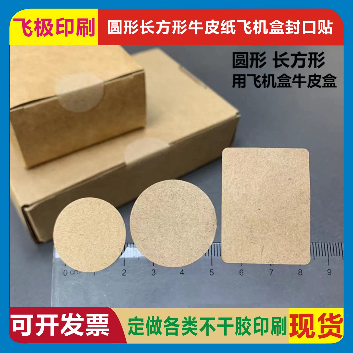 牛皮纸自粘圆长方形飞机盒包装物料包裹封签防撕不干胶贴现货定做