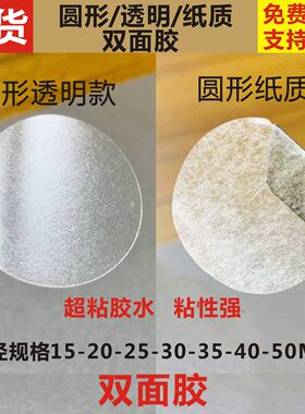 圆形双面胶透明纸质强力包装贴纸
