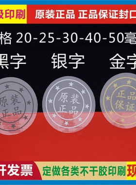 自粘圆形透明封口标贴原装正品保证产品包装金银黑色字不干胶标签