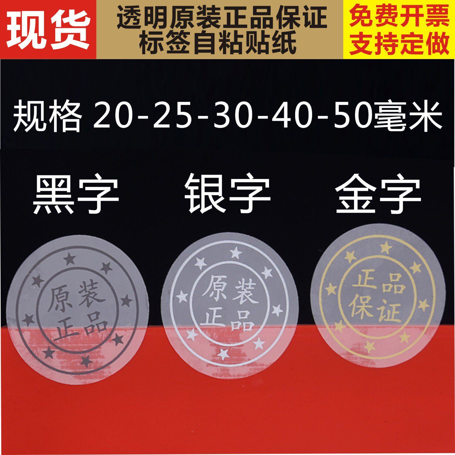 自粘圆形透明封口标贴原装正品保证产品包装金银黑色字不干胶标签