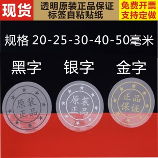 自粘圆形透明封口标贴原装正品保证产品包装金银黑色字不干胶标签