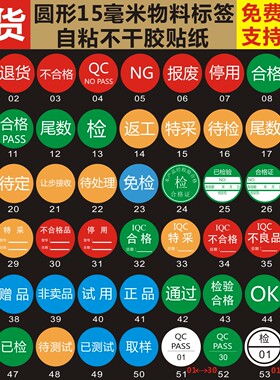 圆15MM检合格不良品退货iQC特采停试用QCPASS取样OK返工ROHS贴纸