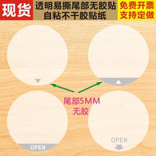 圆形OPEN自粘透明防水彩盒封裹包装 间隔尾部无胶易撕不干胶封口贴
