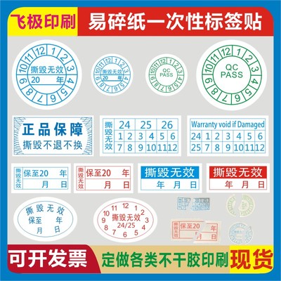 一次性撕毁无效易碎纸不干胶标签