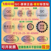 椭圆形镭射亮银QCPASSED检验原装 防水标签不干胶自粘封口贴纸 正品