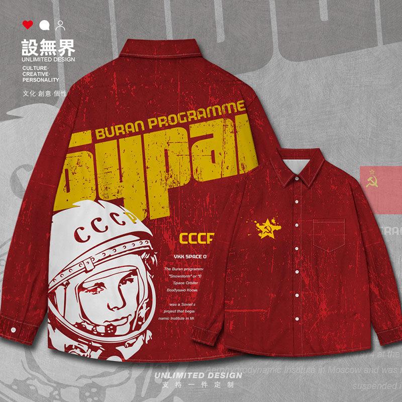 苏联CCCP社会主义暴风雪航天计划加加林长袖衬衫男女衣服设 无界