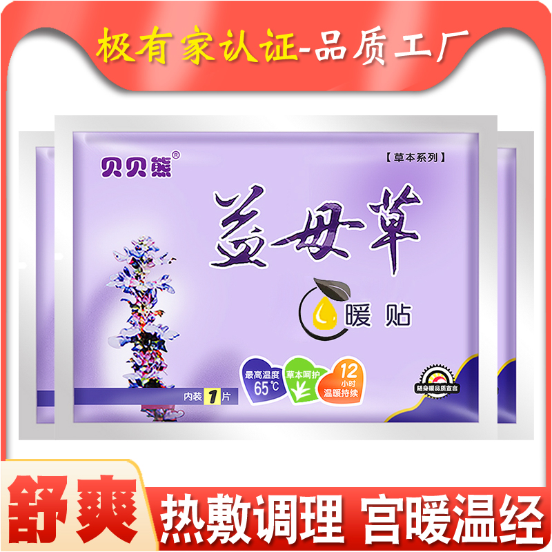 益母草暖贴热12小时贝贝熊