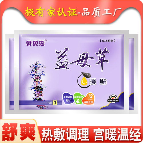 益母草暖贴热12小时贝贝熊