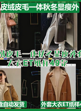 皮绒皮毛一体秋冬显瘦外套大衣ET纸样49款非纸质prj格式有款式图