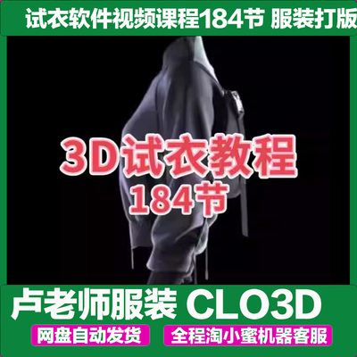 CLO3D试衣软件视频课程