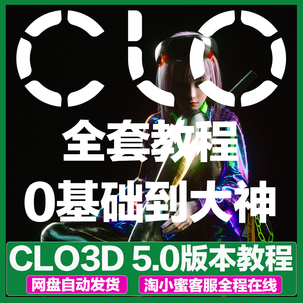 视频教程CLO3D2025.0软件服装设计打版立裁试衣样衣win版