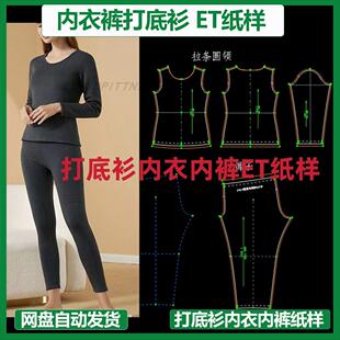 保暖衣打底衫睡衣套装ET纸样prj文件服装女版大货四个码clo3d建模