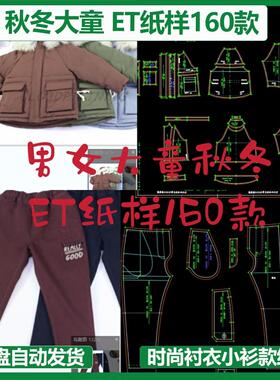 男女大童装秋冬款全品类ET纸样160款prj格式clo3d建模练习打板用