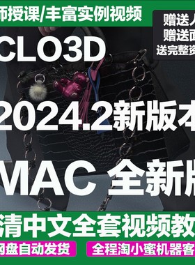 CLO3D2024.2破解版可视化服装设计软件中英文安装包教程步骤苹果
