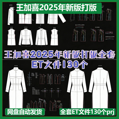 王加喜2025年新版打版全套ET文件130个prj格式母版基型制作过程