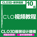 CLO3D中文版 win面料建模型人模特 视频教程设计试服饰样衣打版 服装