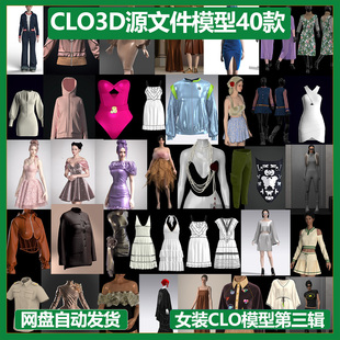 第三辑 合集zprj模型源文件礼服内衣外套衬衫 MD服装 CLO3d工程打版
