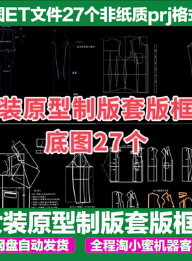 女装原型制版套版框架底图ET文件27个非纸质prj格式母版制作过程