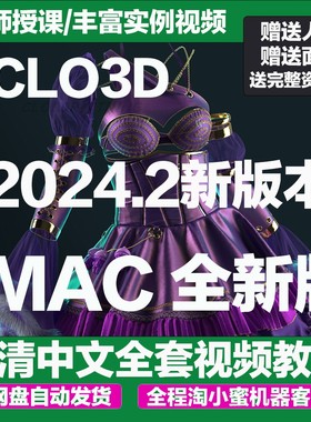 CLO3D2024.2破解版可视化服装设计软件中英文安装包教程苹果