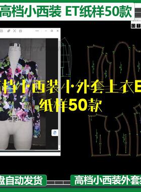 高档小西装小外套上衣ET纸样50款prj格式时尚穿搭CLO3D件建模练习