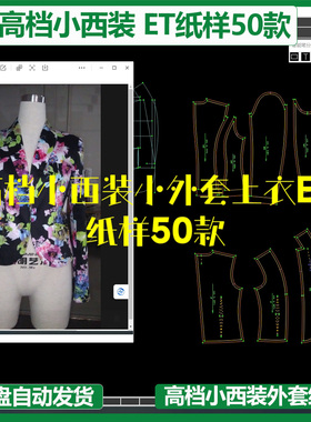 高档小西装小外套上衣ET纸样50款非纸质prj格式一图一板时尚穿搭