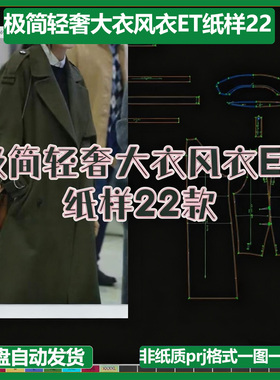 极简轻奢大衣风衣ET纸样22款非纸质prj格式一图一板一纸样新大衣