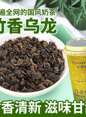 竹香乌龙奶茶店专用百分连锁cha竹生空野龙眼同款茶底铁观音500g