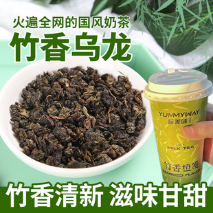 竹香乌龙奶茶店专用百分连锁cha竹生空野龙眼同款茶底铁观音500g