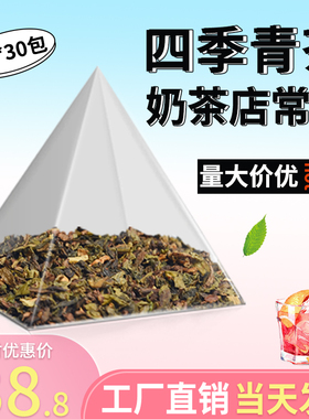四季青茶冷泡茶皇茶专用三角茶包贡茶奶盖专用茶底奶茶店原料