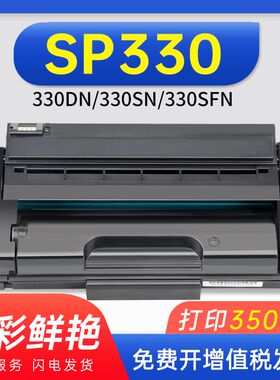 适用理光sp330sn硒鼓330sfn激光打印机sp330dn碳粉盒SP330H墨粉盒
