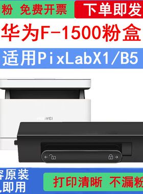 适用华为x1粉盒pixlabx1墨盒f-1500华为打印机硒鼓碳粉华为b5粉盒