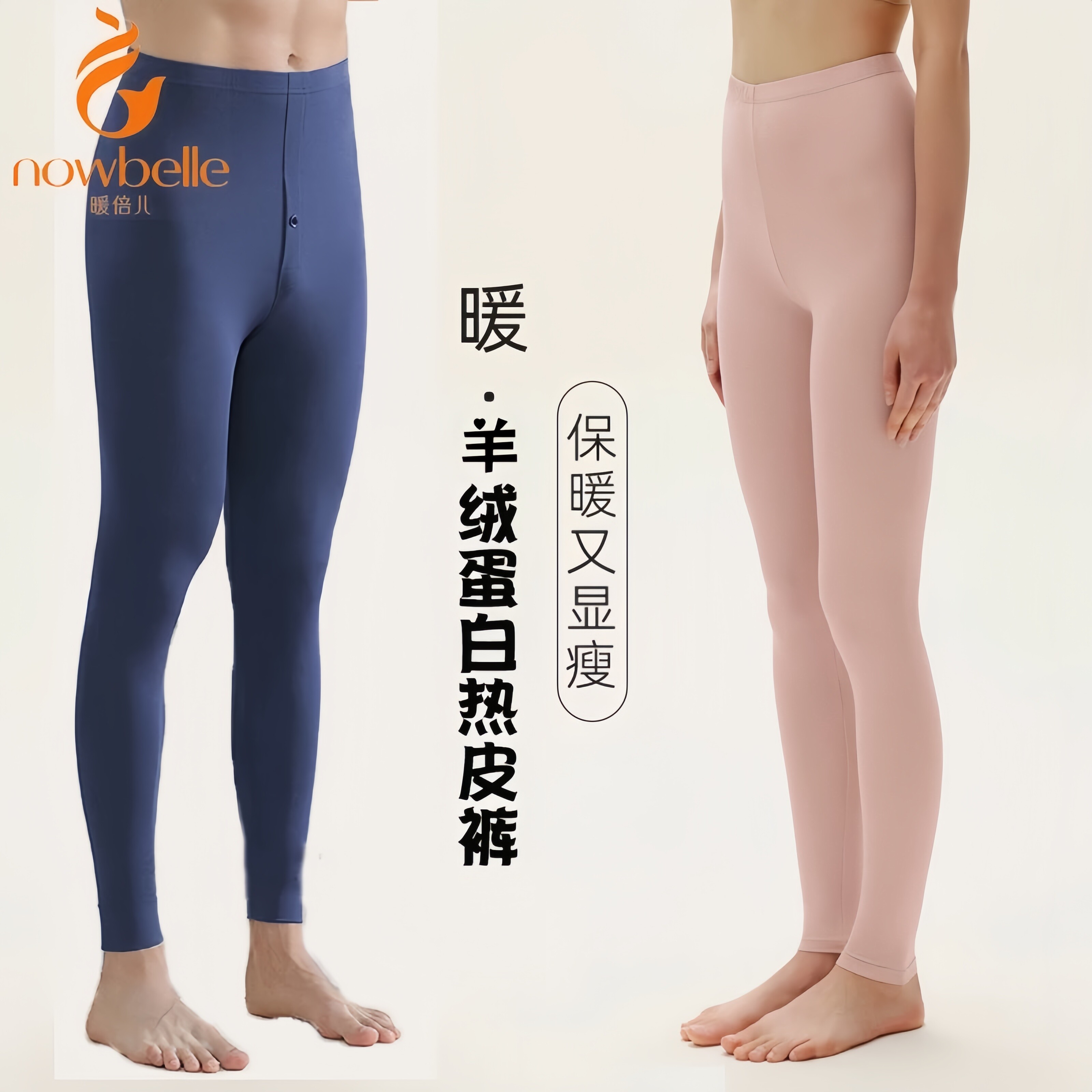 暖倍儿男士薄款秋裤女士春秋打底羊绒蛋白德绒高弹保暖裤学生热皮