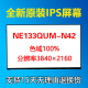 N42液晶显示器内屏幕13.3英寸笔记本4k京东方100%色域 NE133QUM