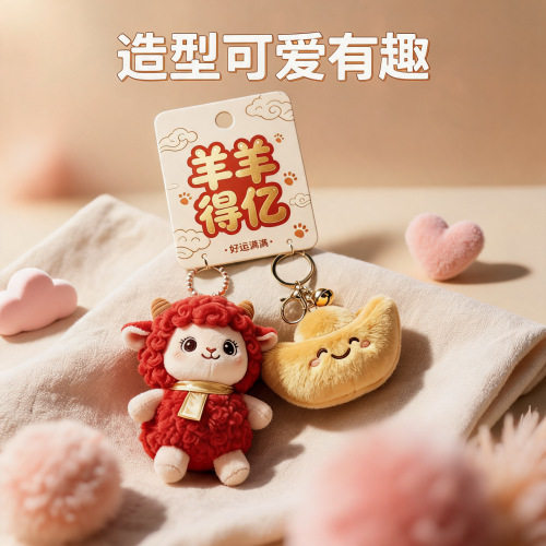 羊羊得亿新年吉祥小羊公仔挂件生肖羊钥匙扣包包挂饰