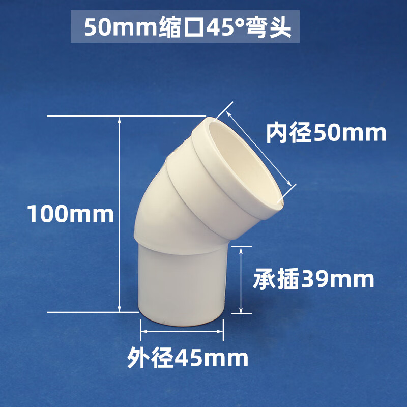 缩口弯头45°内外插配件50排水管