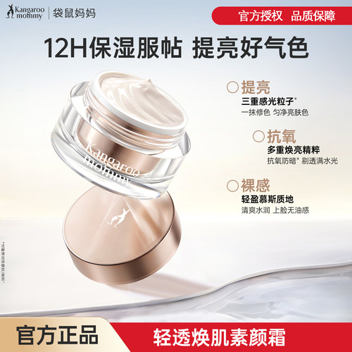 袋鼠妈妈素颜霜增白遮瑕提亮