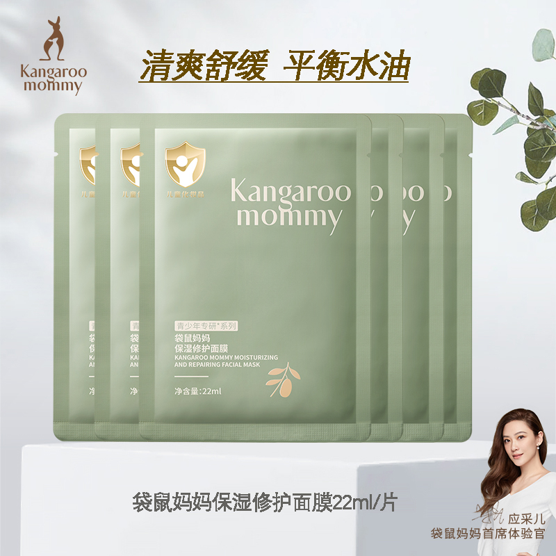 袋鼠妈妈面膜青少年补水保湿学生