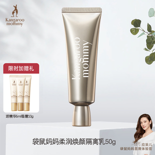 袋鼠妈妈准孕妇柔润焕颜隔离可用保湿 控油遮瑕妆前乳可用化妆彩妆