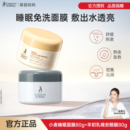 袋鼠妈妈护肤睡眠面膜补水