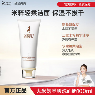 袋鼠妈妈洗面奶氨基酸洁面乳